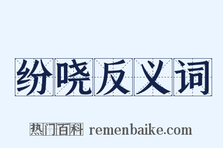 纷哓反义词是什么意思的图片